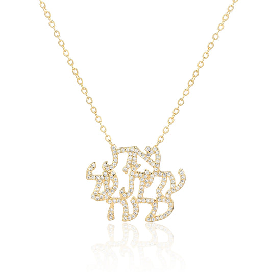 שרשרת אשת חייל